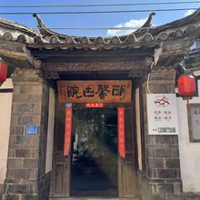 通海明馨古院客栈