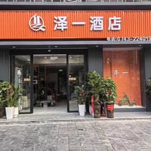 泽一泊庭酒店