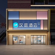 汉庭酒店(安庆菱湖公园华茂1958店)