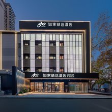如家精选酒店(南京夫子庙景区熙南里店)