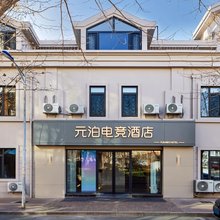 元泊电竞酒店(青岛火车北站永平路地铁站店)