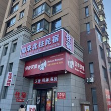 南来北往民宿(盛京医院沈北院区店)