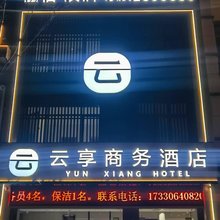 云享商务酒店(三和店)