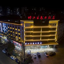 修水修江半岛大酒店(修水联盛购物广场店)