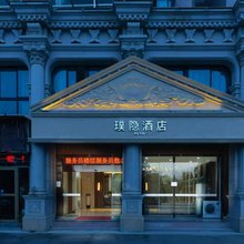 景德镇璞隐酒店(陶溪川创意广场店)