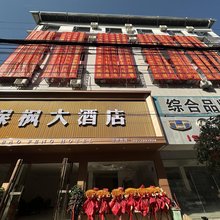 保枫大酒店