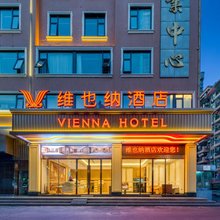 维也纳酒店(福州台江宝龙广场祥坂地铁站店)