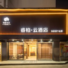 如家睿柏·云酒店(杭州武林夜市店)