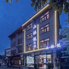 山林悦民宿(张家界武陵源标志门店)