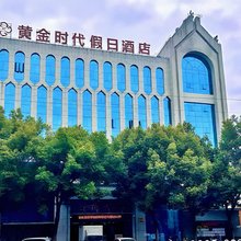 霍山黄金时代假日酒店(文庙店)