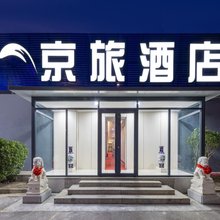 京旅酒店(北京西站店)