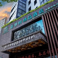 临沭菠萝树精品酒店