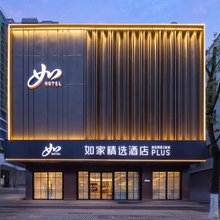 如家精选酒店(景德镇陶溪川文创街区店)