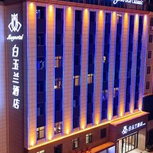 白玉兰酒店(英山汽车站店)