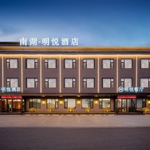 南湖明悦酒店