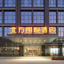 北方朗悦酒店(电子城山门口地铁站店)