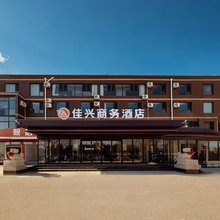 沧州佳兴商务酒店(长芦北大道店)