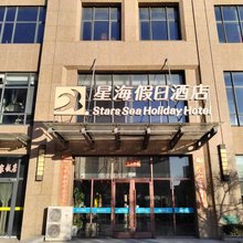 威海星海假日酒店