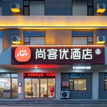 尚客优酒店(忻州光明西街古城店)