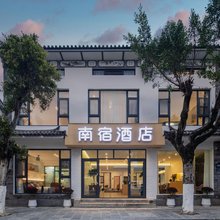 大理南宿酒店(古城南门店)