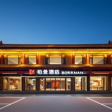 柏曼酒店(济宁曲阜三孔景区店)