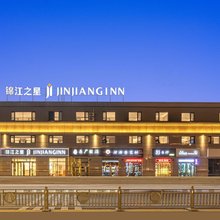 锦江之星酒店(大同浑源古城店)