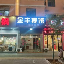 望江金丰宾馆