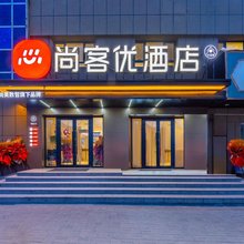 尚客优酒店(叶城县人民政府店)