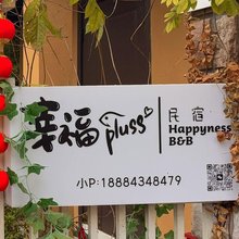 幸福·PLUSS墅宿