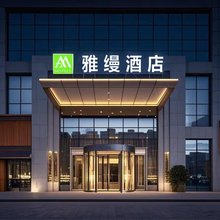 雅缦酒店(银川国际会展中心亲水南大街店)