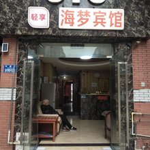 重庆海梦宾馆