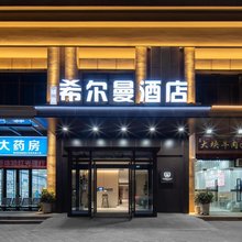 精选.希尔曼酒店(西安雁南公园店)