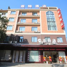 菲特酒店(九江庐山火车站店)