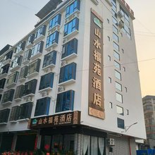 山水福苑酒店(南丹体育场幸福城店)