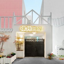 徐州·白屋酒店(户部山店)