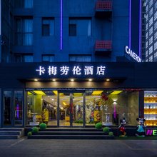 卡梅劳伦酒店(临沂开元上城火车站店)