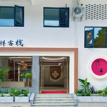 尔祥客栈(长汀古城墙店)
