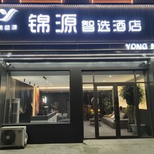 锦源智选酒店