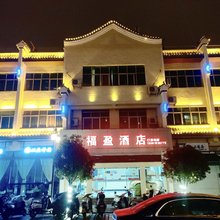 罗平福盈酒店