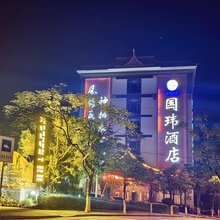 新平国玮酒店