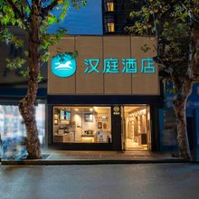 汉庭酒店(武汉江汉路步行街店)