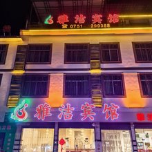 丹霞山雅洁宾馆