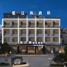 忆江南酒店(上蔡蔡都大道汽车东站店)