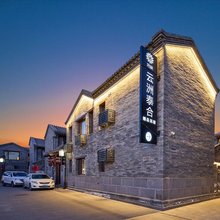 花筑·云洲泰合·古建实木雅院精品民宿(大同古城华严寺店)