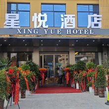星悦酒店