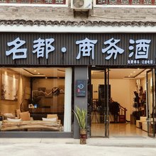镇远名都商务酒店