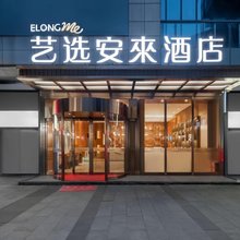 艺选安來酒店(上饶万力时代店)