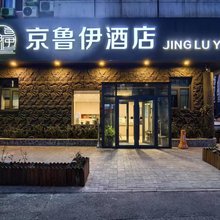 京鲁伊酒店(北京牛街宣武医院店)