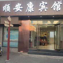 顺安康宾馆(北京友谊医院前门店)