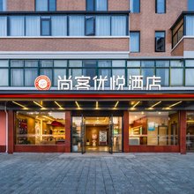 尚客优悦酒店(溧阳高铁站兴业路店)